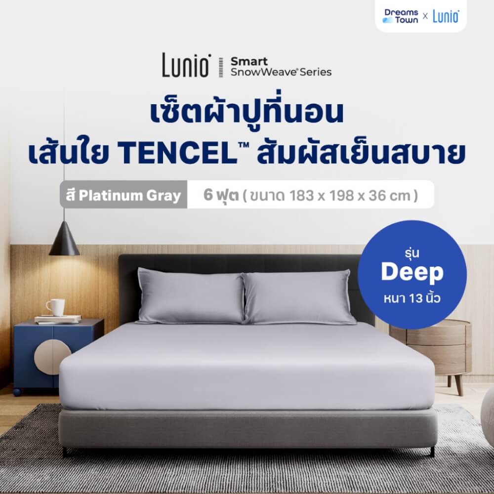 เซ็ตผ้าปูที่นอน เกรดพรีเมียม 6ฟุต LUNIO SMART SNOWWEAVE BEDDING SET PLATINUM GRAY สีเทา 3ชิ้น (สำหรับที่นอนหนา 13นิ้ว)